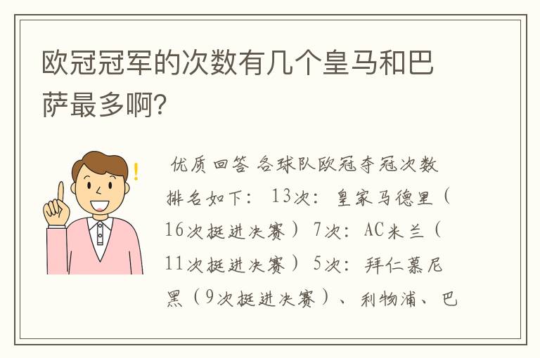 欧冠冠军的次数有几个皇马和巴萨最多啊?