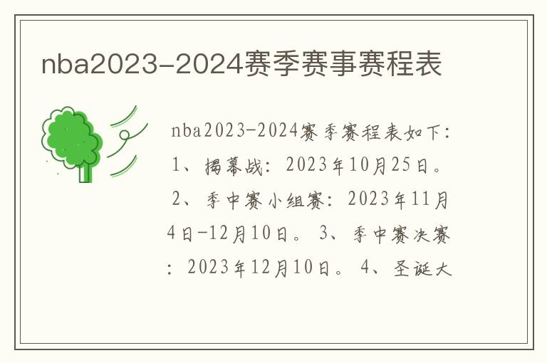 nba2023-2024赛季赛事赛程表