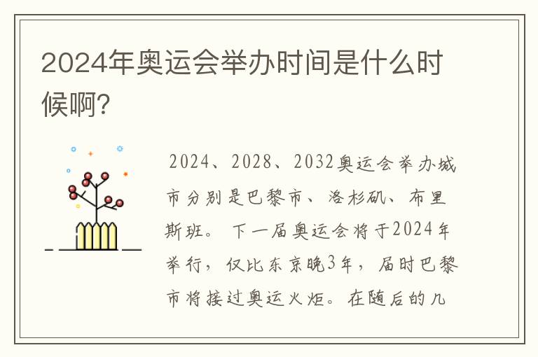 2024年奥运会举办时间是什么时候啊?