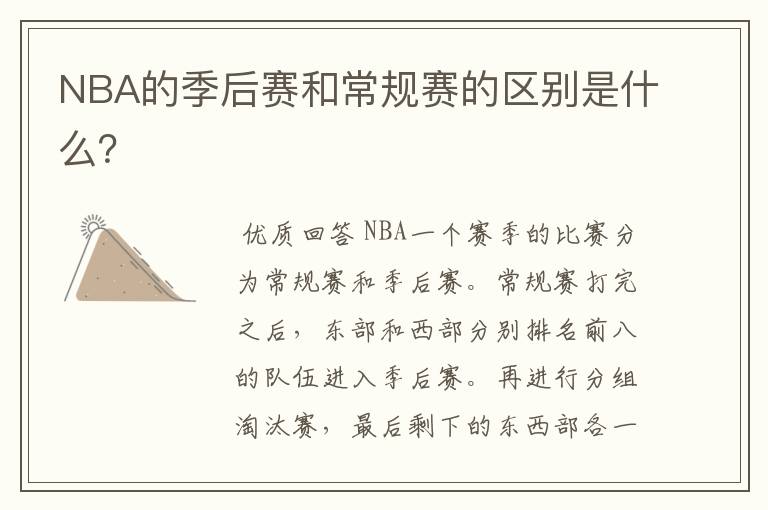 NBA的季后赛和常规赛的区别是什么?