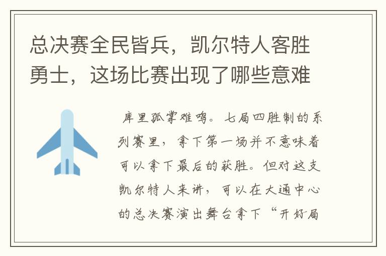 总决赛全民皆兵,凯尔特人客胜勇士,这场比赛出现了哪些意难平瞬间?
