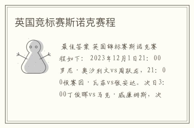 英国竞标赛斯诺克赛程