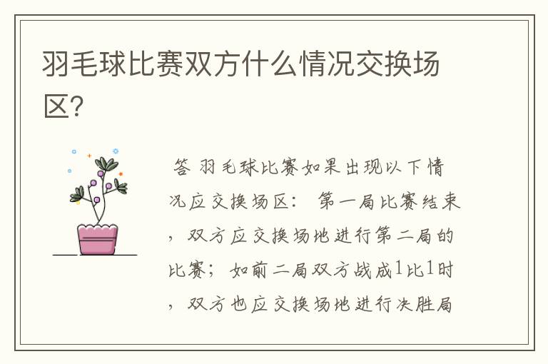 羽毛球比赛双方什么情况交换场区?