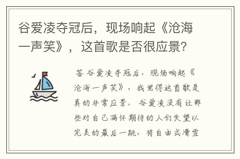 谷爱凌夺冠后,现场响起《沧海一声笑》,这首歌是否很应景?