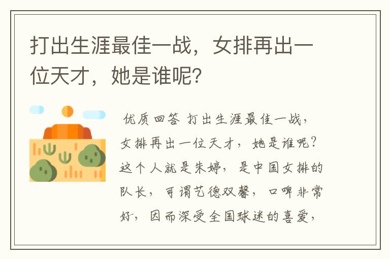 打出生涯最佳一战,女排再出一位天才,她是谁呢?
