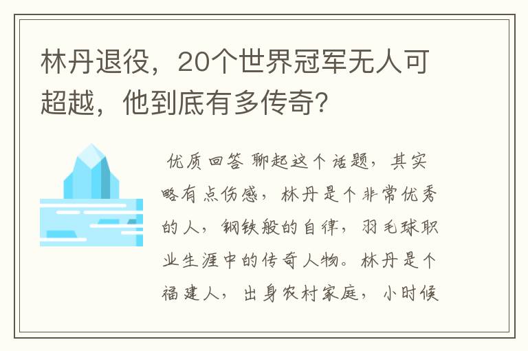 林丹退役,20个世界冠军无人可超越,他到底有多传奇?