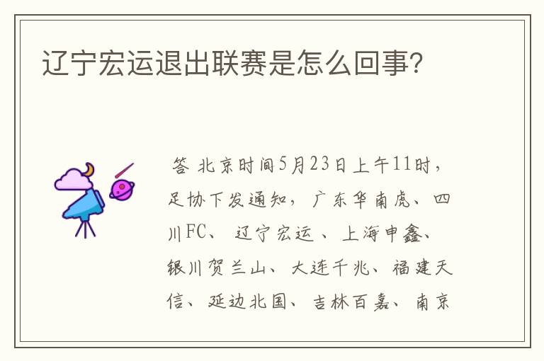 辽宁宏运退出联赛是怎么回事?