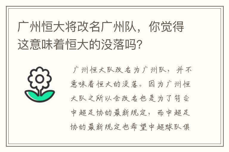 广州恒大将改名广州队,你觉得这意味着恒大的没落吗?