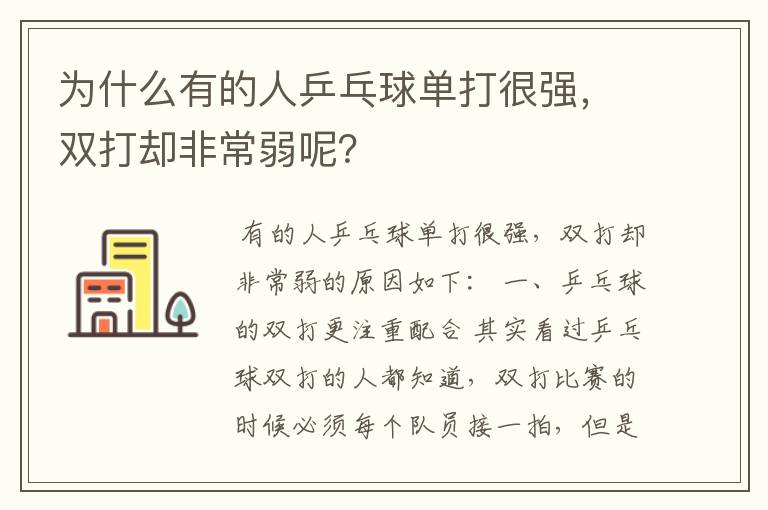 为什么有的人乒乓球单打很强,双打却非常弱呢?