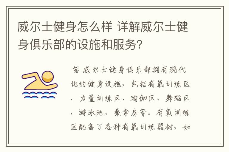 威尔士健身怎么样 详解威尔士健身俱乐部的设施和服务?