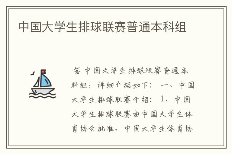 中国大学生排球联赛普通本科组