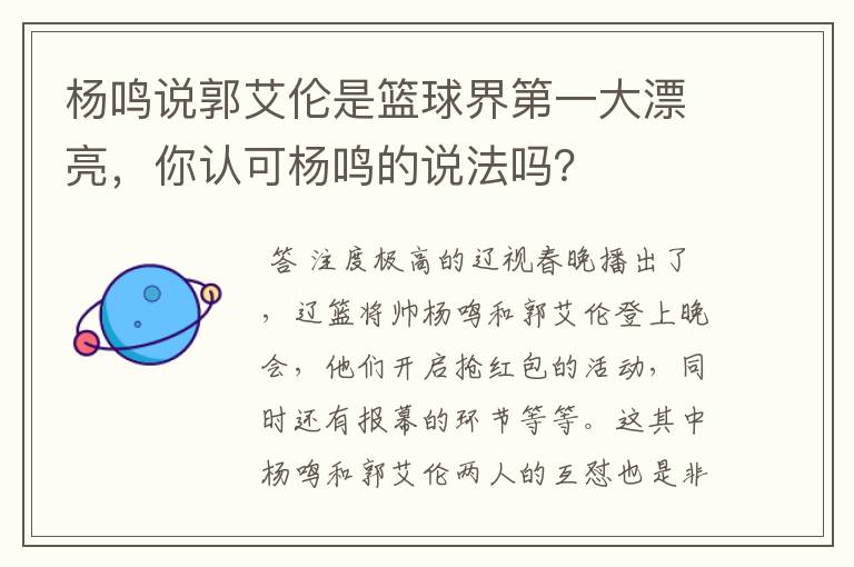 杨鸣说郭艾伦是篮球界第一大漂亮,你认可杨鸣的说法吗?