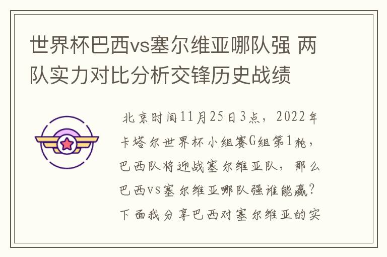 世界杯巴西vs塞尔维亚哪队强 两队实力对比分析交锋历史战绩