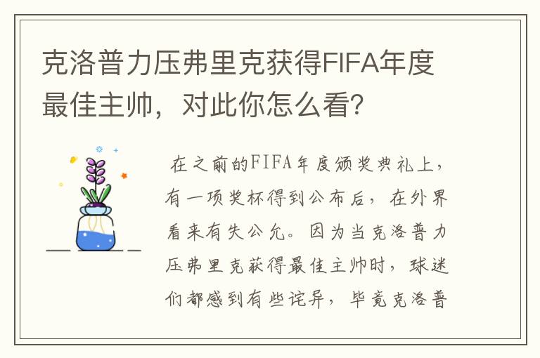 克洛普力压弗里克获得FIFA年度最佳主帅,对此你怎么看?