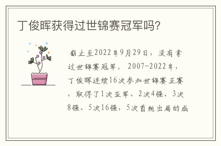 丁俊晖获得过世锦赛冠军吗?