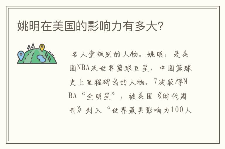 姚明在美国的影响力有多大?