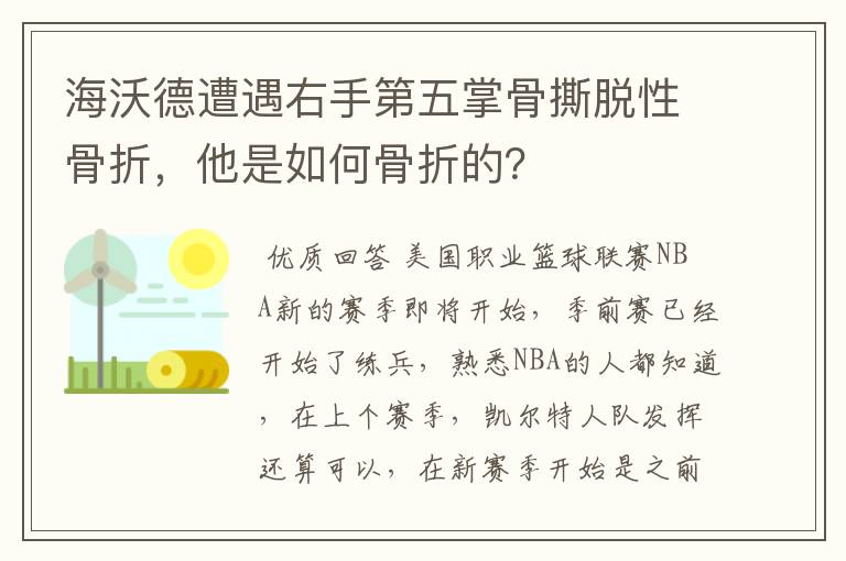 海沃德遭遇右手第五掌骨撕脱性骨折，他是如何骨折的？
