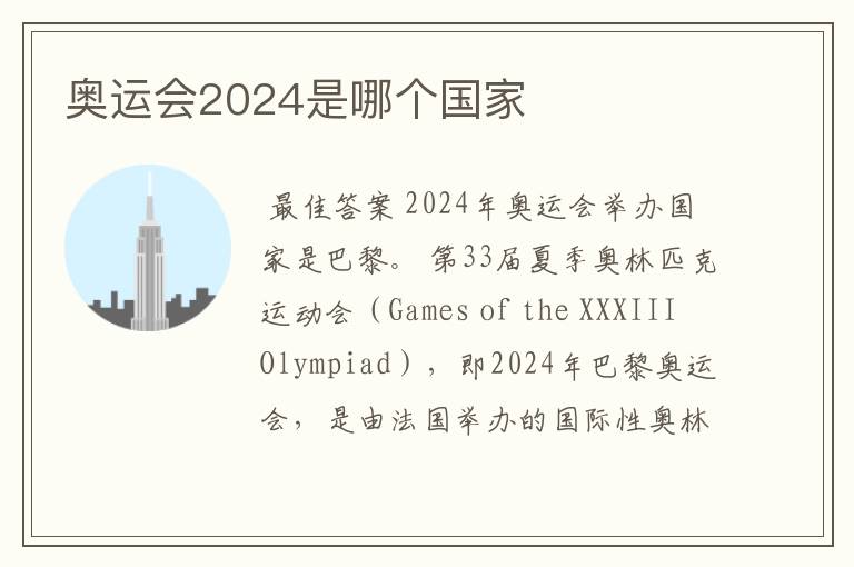 奥运会2024是哪个国家