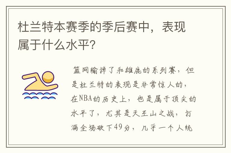 杜兰特本赛季的季后赛中,表现属于什么水平?