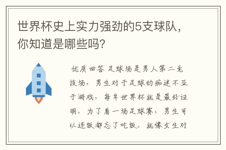 世界杯史上实力强劲的5支球队,你知道是哪些吗?