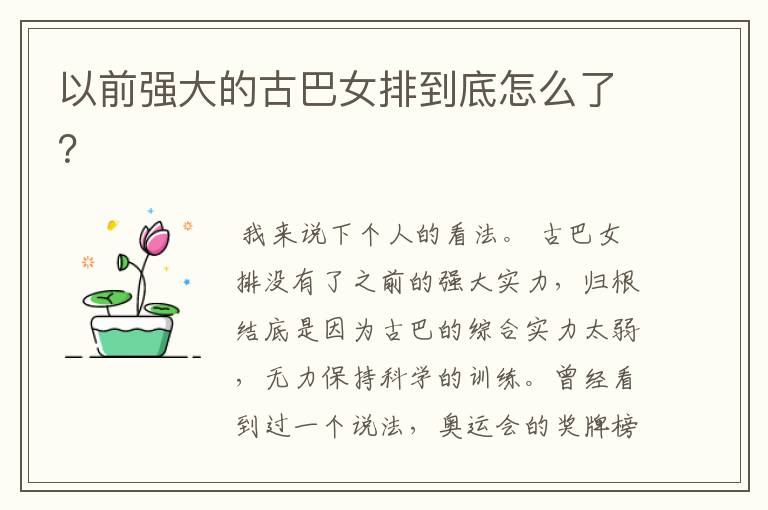 以前强大的古巴女排到底怎么了?