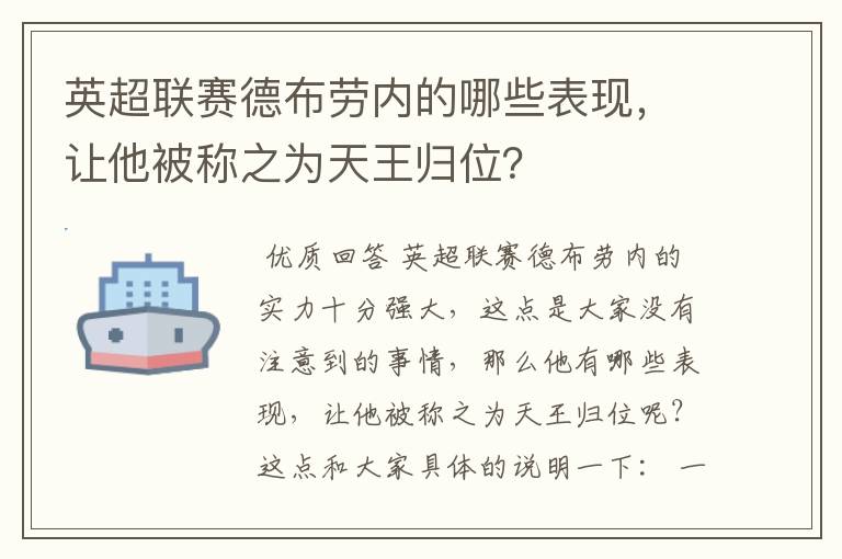 英超联赛德布劳内的哪些表现,让他被称之为天王归位?