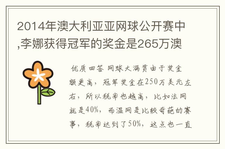 2014年澳大利亚亚网球公开赛中,李娜获得冠军的奖金是265万澳元,约合231万美元,人民币140