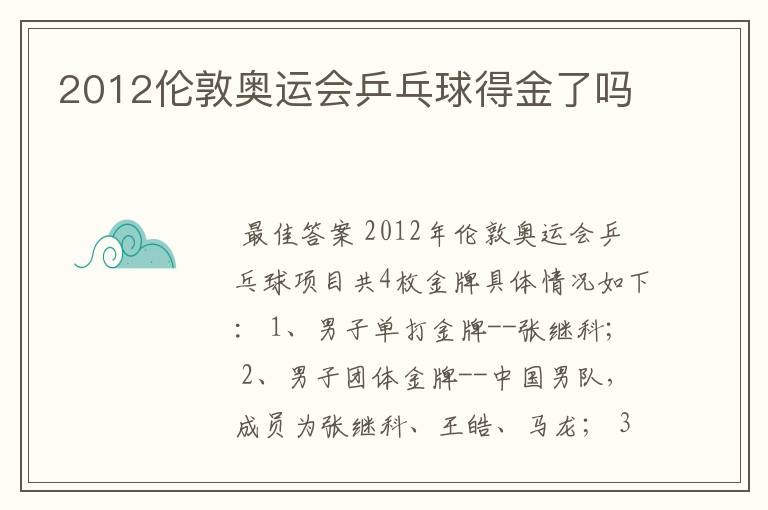 2012伦敦奥运会乒乓球得金了吗