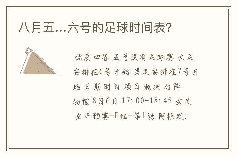 八月五…六号的足球时间表?
