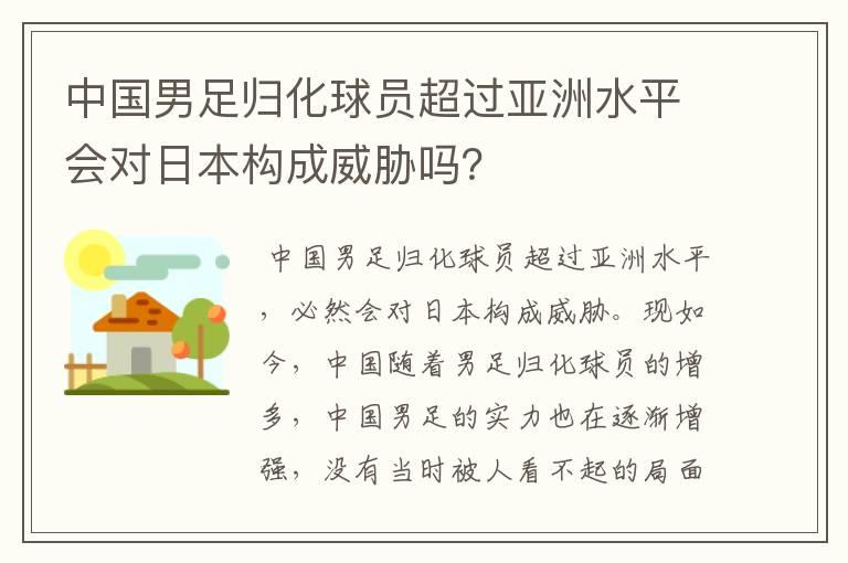 中国男足归化球员超过亚洲水平会对日本构成威胁吗?