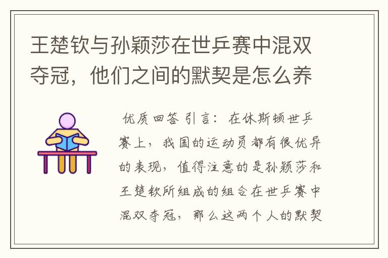 王楚钦与孙颖莎在世乒赛中混双夺冠,他们之间的默契是怎么养成的?