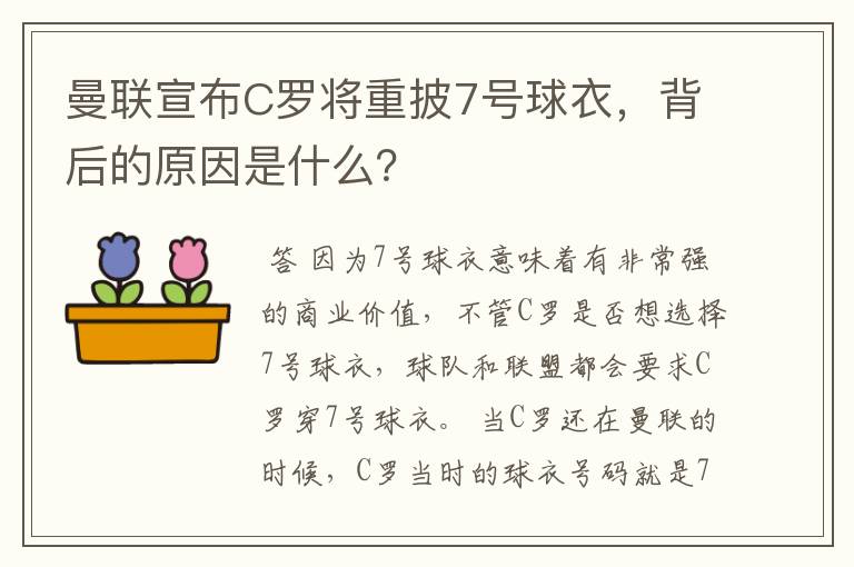 曼联宣布C罗将重披7号球衣,背后的原因是什么?