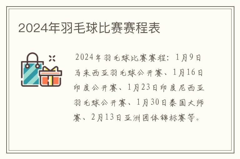 2024年羽毛球比赛赛程表
