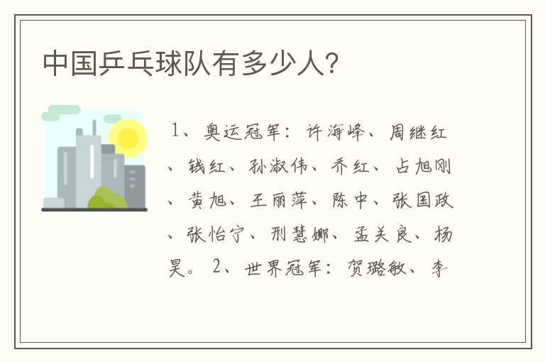 中国乒乓球队有多少人?