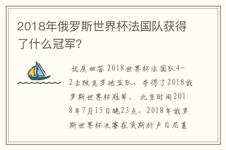 2018年俄罗斯世界杯法国队获得了什么冠军?