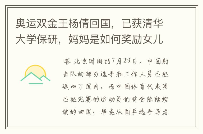 奥运双金王杨倩回国,已获清华大学保研,妈妈是如何奖励女儿的?