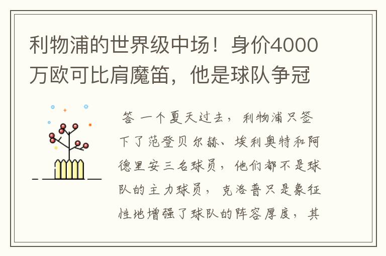 利物浦的世界级中场！身价4000万欧可比肩魔笛，他是球队争冠希望