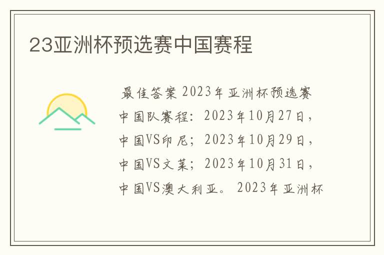 23亚洲杯预选赛中国赛程