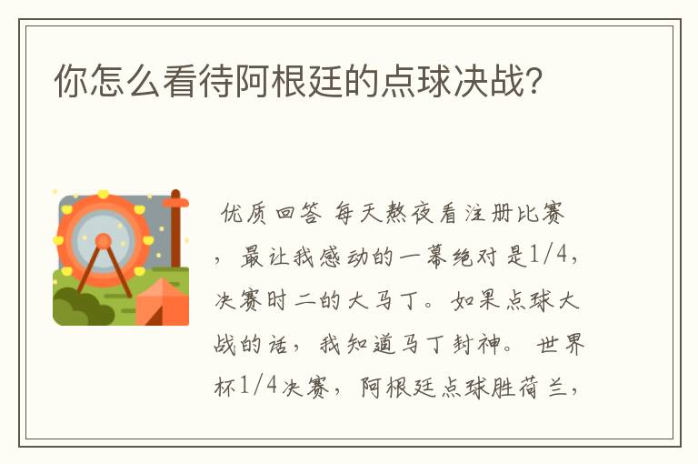 你怎么看待阿根廷的点球决战?