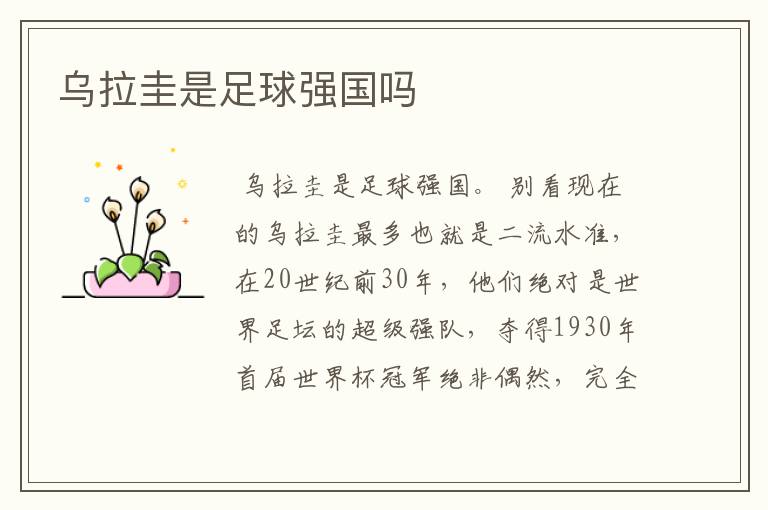乌拉圭是足球强国吗