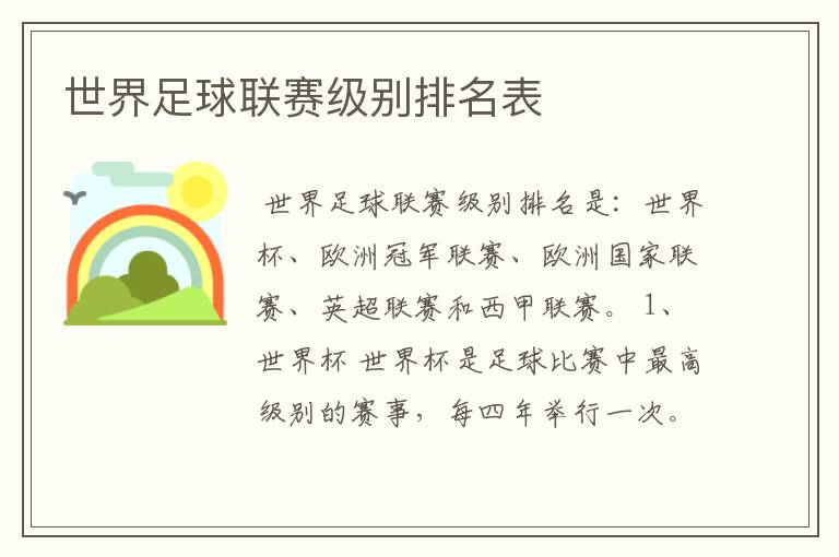 世界足球联赛级别排名表