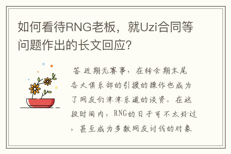 如何看待RNG老板,就Uzi合同等问题作出的长文回应?