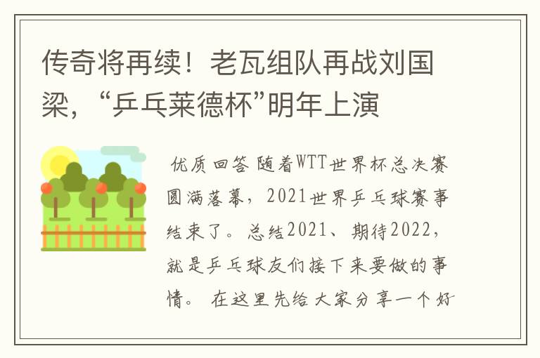 传奇将再续!老瓦组队再战刘国梁,“乒乓莱德杯”明年上演
