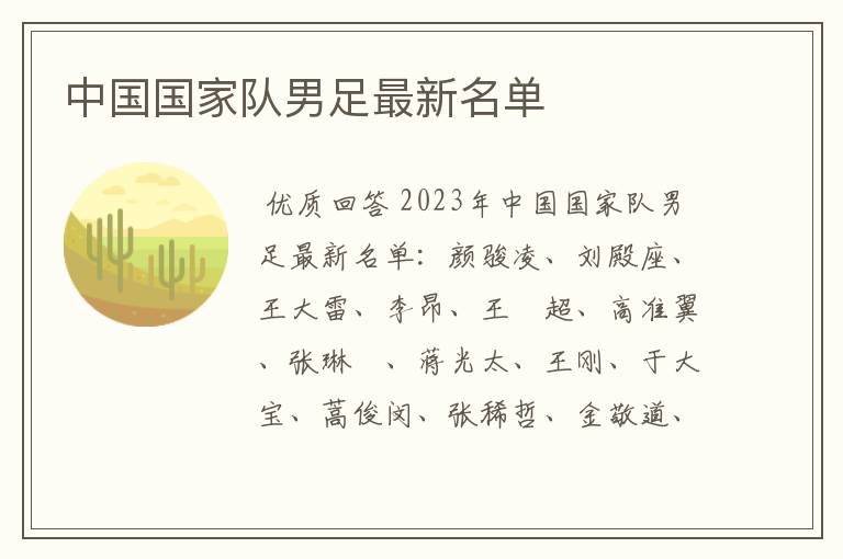 中国国家队男足最新名单