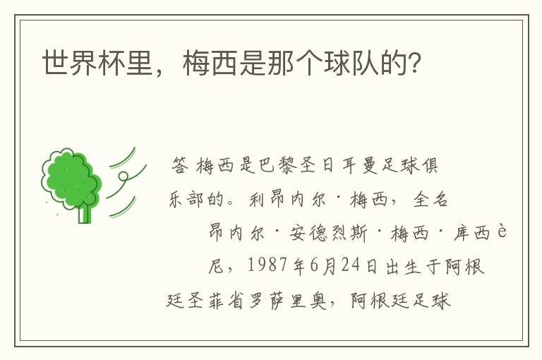 世界杯里,梅西是那个球队的?