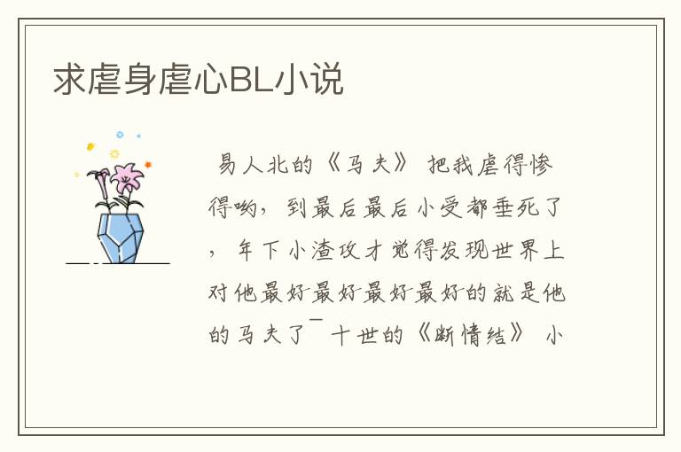求虐身虐心BL小说