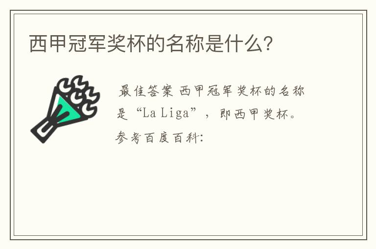 西甲冠军奖杯的名称是什么?