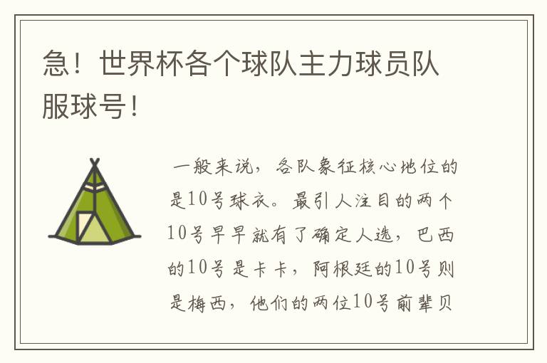 急!世界杯各个球队主力球员队服球号!