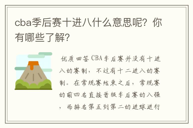 cba季后赛十进八什么意思呢?你有哪些了解?