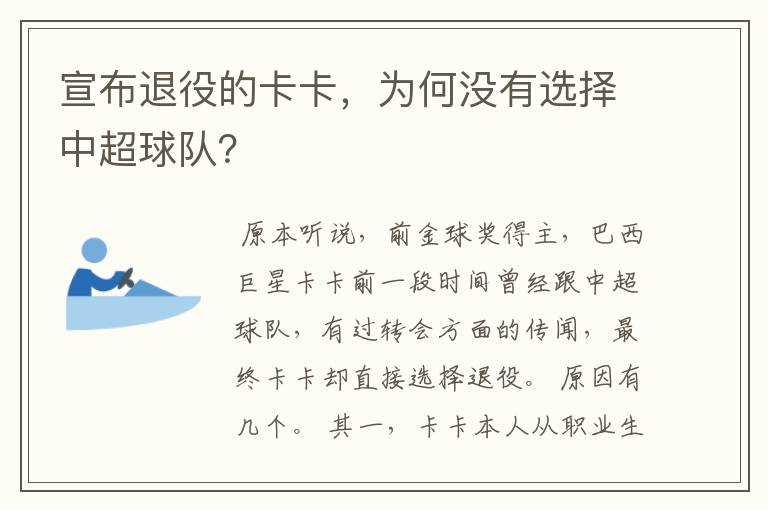 宣布退役的卡卡，为何没有选择中超球队？